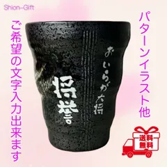 黒刷毛カップ【名入り】-送料無料・ラッピング無料・手提げバッグ付-