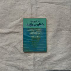 【中古】木曜島の夜会/ 司馬 遼太郎/文春文庫