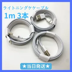 充電ケーブル　ライトニングケーブル　iphone　1m　3本 セット 高速充電