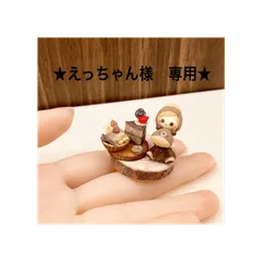 ★えっちゃん様 専用★