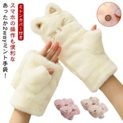防寒 レディース 猫耳 可愛い ふわふわ 裏起毛 厚手 指なし 防寒手袋 ファー グローブ もこもこ 手袋 暖かい 裏ボア 猫耳 ミトン あったか 女性 彼女 冬 秋物 通勤 防風 大きい 送料無料 #rabubi583198
