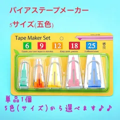 バイアステープメーカー　単品　5サイズから選べる　ハンドメイド用