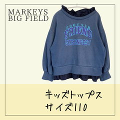 70327 ★ キッズ トップス【MARKEYS BIG FIELD】110 長袖 スウェット トレーナー 青 ブルー BLUE フリル 重ね着風 フェイクレイヤード 短丈 身幅広め 着丈短め 袖リブ 裾リブ 袖ゴム 裾ゴム USED 古着 USED