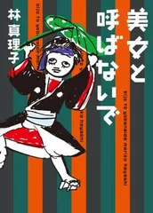 美女と呼ばないで (美女入門シリーズ) 林 真理子