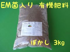 【匿名配送】ＥＭ菌入り有機肥料 ３㎏