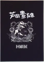 芦田豊雄 回顧展 記念本