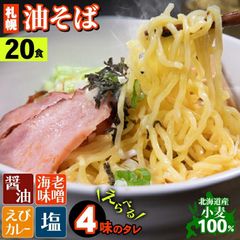 ＼新味エビカレー登場！／【送料無料】ラーメン 札幌油そば 選べる20食セット【２０食 20人前 まとめ買い 一括購入 買い置き シェア 冷凍 麺 札幌ラーメン つけめん らーめん まぜそば 北海道 つけ麺 汁なし 汁なし麺 ポイント消化 塩味 味噌味】