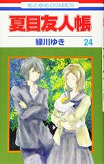 夏目友人帳 24 (花とゆめコミックス)／緑川ゆき