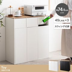 【幅74.5cm】Toy 3連式ゴミ箱 簡単ゴミ捨て