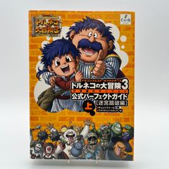 トルネコの大冒険3 公式ファンブック上下 幸せの箱3冊セット 最終