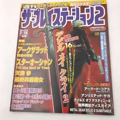【K-0927】週刊ザ・プレイステーション2 vol.323 2003年2月15日 ソフトバンク softbank アークザラッド精霊の黄昏 スターオーシャン アンリミテッドサガ デビルメイクライ2 真・三國無双3 天誅参 最終兵器彼女 真・女神転生Ⅲ