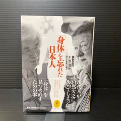 「身体」を忘れた日本人 JAPANESE,AND THE LOSS OF PHYSICAL SENSES