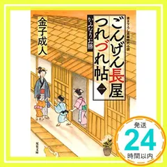 ごんげん長屋つれづれ帖【一】かみなりお勝 (双葉文庫) 金子 成人_02