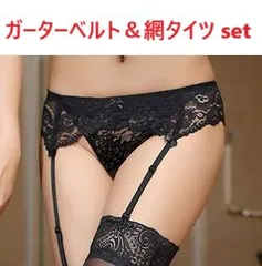 ガーターベルト・後ろホック2段 ❤︎ 網タイツ付きセット(黒色)