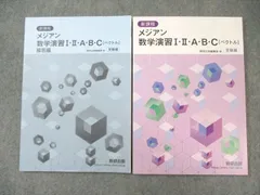 数研出版 メジアン数学演習I・II・A・B・C[ベクトル] 受験編/解答編 新課程 2023 問題/解答付計2冊 015m1D