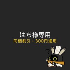 はち様専用