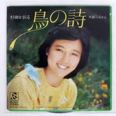 2026年最新】杉田かおる 鳥の詩 cdの人気アイテム - メルカリ