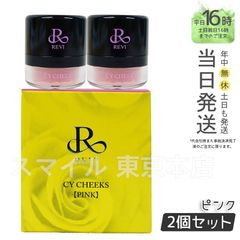 【正規品 2個セット】 ルヴィ CYチーク ピンク  REVI (0601)