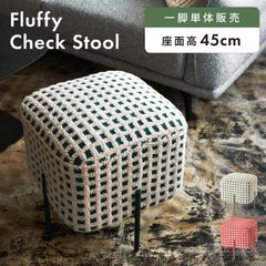 スツール 高さ45cm 椅子 おしゃれ チェック 柄 クッション もこもこ 玄関 キッチン 来客用 ダイニング 北欧 モダン レトロ 赤 緑 レッド グリーン 可愛い 正方形