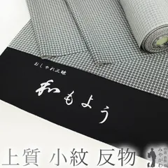 【新古品】 小紋 着物 着尺 反物 正絹 和もよう おしゃれ三昧 白 黒 モノトーン 格子 丹後ちりめん 日本の絹 カジュアル 普段着 お出かけ  観劇 お散歩 販売 購入 美品 リサイクル 綺麗 未使用 新古品 未仕立て みやがわ sb14348