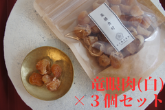 ３個セット: 薬膳食材【竜眼肉(リュウガンのドライフルーツ)＊白】