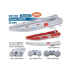 新製品♪　■ジョイクラフト■  新品　 カヤック340NP　KAYAK-340NP　グレー　オール腰掛板セット *