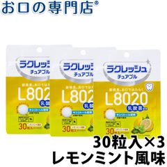 【メール便送料無料】L8020乳酸菌ラクレッシュ チュアブル レモンミント風味 (30粒) 3袋