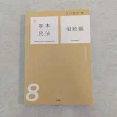 2025年最新】相続法の人気アイテム - メルカリ
