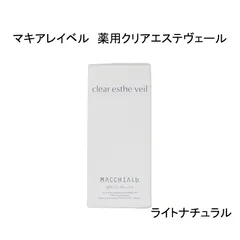 【未使用品】マキアレイベル　薬用クリアエステヴェール　ライトナチュラル　医薬部外品　30ｍL