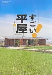 すごい平屋