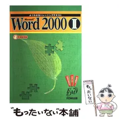 【中古】 ．ｃｏｍＭａｓｔｅｒ２００１対策問題集 １２月期/富士通エフ・オー・エム/富士通オフィス機器 2025年最新】富士通オフィス機器株式会社FOM出版部の人気