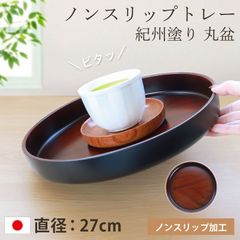 お盆 トレー すべらない 紀州塗り 丸盆 直径 27cm 日本製 高雄 黒丹杢調 木目調 おしゃれ かわいい カフェ ホテル 和風 北欧 滑らない すべり止め 滑り止め 仕様 ノンスリップ トレイ 来客用 おもてなし 紀州漆器