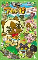 モンハン日記 ぽかぽかアイルー村 手紙の謎をゆる～り解明ニャ! ! (角川つばさ文庫)