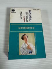 歌は我が命 第4集 ～美空ひばり 心の歌を唄う～　COTA-2844　カセットテープ（r70611b3)