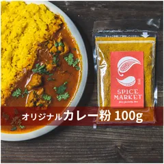 カレー粉 100g カレーパウダー 無添加 オリジナル スパイス 香辛料 111のサムネイル