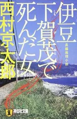 伊豆下賀茂で死んだ女 (祥伝社文庫 に 1-11) 西村 京太郎