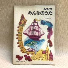 NHKみんなのうた　第12集　楽譜　昭和46年