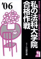 내 법과대학원 합격작전 2006년판: 미수자 코스·기수자 코스 완전 공략·체험 기집(YELL books) 에일 출판사