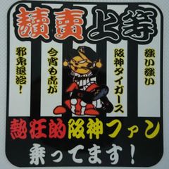 阪神タイガース　ハンドメイドステッカー小　打倒讀賣！ 4種より選択　改良版