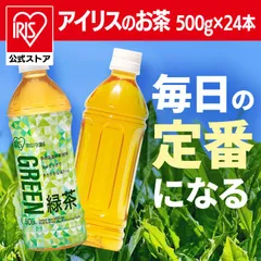 【公式】お茶 500ml×24本 ペットボトル 500ml 24本 緑茶 送料無料 まとめ買い 飲み物 日本茶 アイリスお茶 アイリスフーズ アイリスオーヤマ 500ml アイリス 【D】【代引き不可】のサムネイル