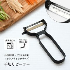 村の鍛冶屋×プリンス工業　 千切りピーラー　マットブラック　 三条製！本格包丁のような切れ味　 ハンドルは汚れがつきにくいフッ素加工