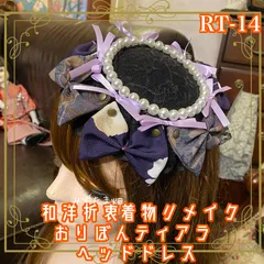 着物リメイク ハンドメイド おりぼん ティアラ ヘッドドレス トークハット カチューム カチューシャ ヘアアクセサリー 和洋折衷 レトロ 和ロリータ 漆黒の土台に、艶やかな紫の着物生地をあしらい、繊細なパールとラベンダーカラーのリボン RT-14