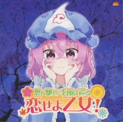 【中古】同人音楽CDソフト 想い馳せ、季節は巡る、恋せよ乙女! / 茜音色タウン
