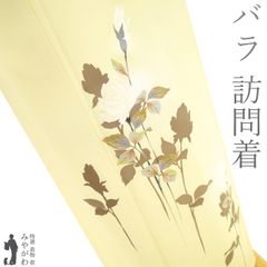 【新古品】 訪問着 着物 未使用 フォーマル 正絹 金銀彩加工 手描き 淡黄色 バラ 薔薇 訪問着 着物 春 秋 冬 仕立て上がり 身丈161 裄丈67.5 Ｍサイズ みやがわ sb15209