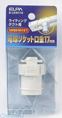 【新品・7営業日以内発送】朝日電器 ELPA B-LRN17H ライティングレールソケットＥ１７ BLRN17H エルパ スポットライト 電球 ライティングバー用電球ソケット 配線ダクトレール 照明【沖縄離島販売不可】