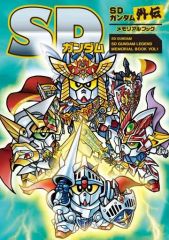 SDガンダムR ガシャポン大図鑑 コミックボンボンスペシャル120 - メルカリ