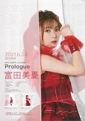 富田美憂 翼と告白 直筆サイン入りポスターの通販 by みるく｜ラクマ