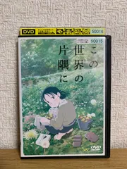 2025年最新】この世界の片隅に dvdの人気アイテム - メルカリ