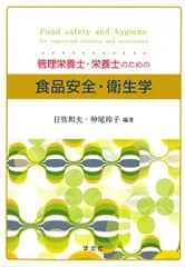 管理栄養士・栄養士のための食品安全・衛生学 日佐 和夫 仲尾 玲子 池戸 重信 井部 明広 川上 泰 小西 良子 品川 邦汎 島田 郁子 鈴木 ちはる 勢戸 祥介 登田 美桜 中川 裕子 春田 正行 森田 幸雄 山? 壮; 山迫(迫井) 千晶