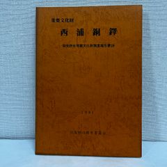 重要文化財 西浦銅鐸 羽曳野市埋蔵文化財調査報告書24 大阪 1991年
